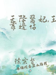 天降医妃,王爷靠边站