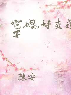 啊,嗯,好爽还要