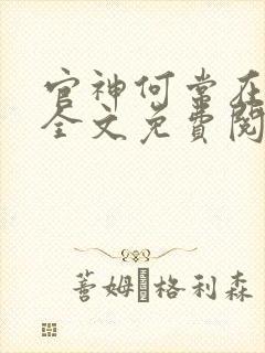 官神何常在小说全文免费阅读无弹窗