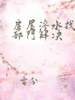 房屋渗水找什么部门解决