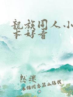 龙族同人小说哪本好看