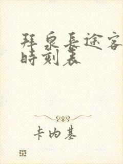 拜泉长途客运站时刻表