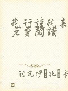 我行让我来在线免费阅读