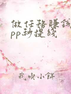 做任务赚钱的app秒提线
