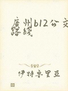 广州b12公交路线