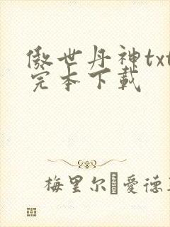 傲世丹神txt完本下载