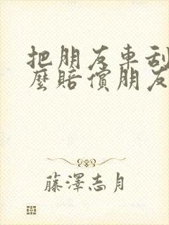 把朋友车刮了怎么赔偿朋友损失