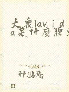 大众lavⅰda是什么牌车