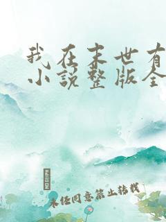 我在末世有套房小说整版全文下载