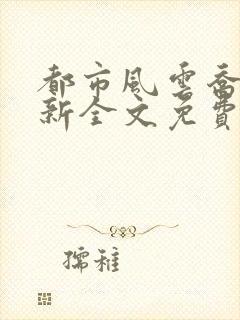 都市风云乔梁最新全文免费阅读