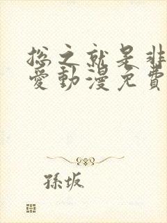 总之就是非常可爱动漫免费全集观看