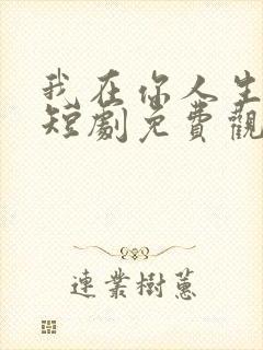 我在你人生尽头短剧免费观看