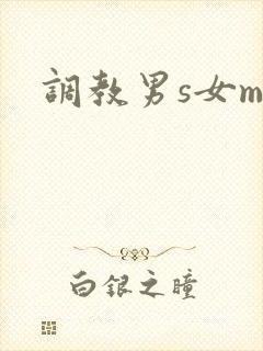 调教男s女m