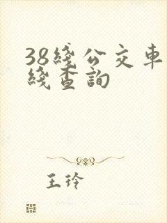 38线公交车路线查询