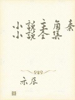 小说主角秦明的小说全集