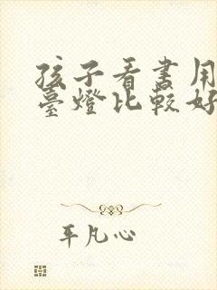 孩子看书用什么台灯比较好