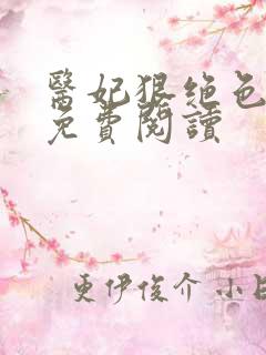 医妃狠绝色全文免费阅读