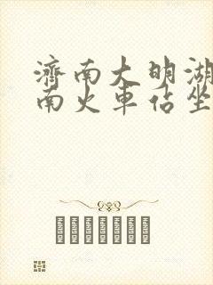 济南大明湖到济南火车站坐几路车