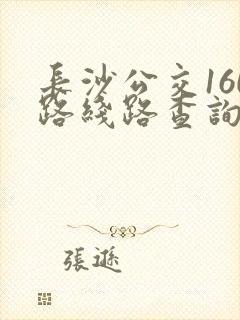 长沙公交160路线路查询