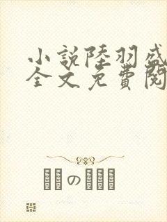 小说陆羽盛凌云全文免费阅读