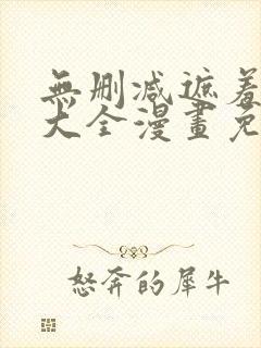 无删减遮羞韩漫大全漫画免费