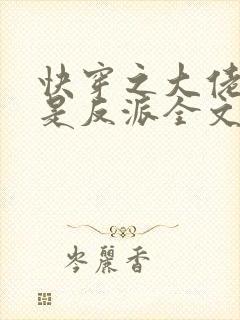快穿之大佬宿主是反派全文免费阅读
