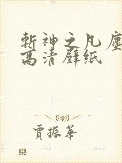 斩神之凡尘神域高清壁纸