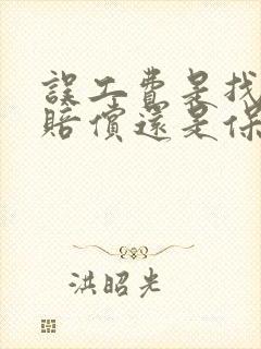 误工费是找车主赔偿还是保险公司