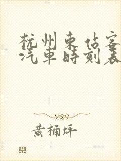杭州东站客运站汽车时刻表查询