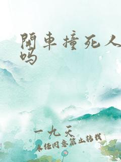 开车撞死人坐牢吗 开车撞死人坐牢吗