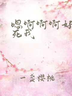 嗯啊啊啊好爽操死我