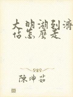 大明湖到济南西站怎么走