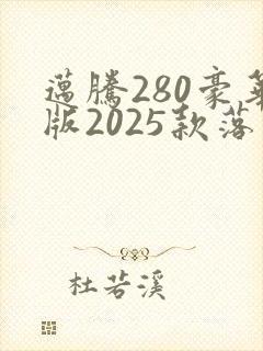 迈腾280豪华版2025款落地价
