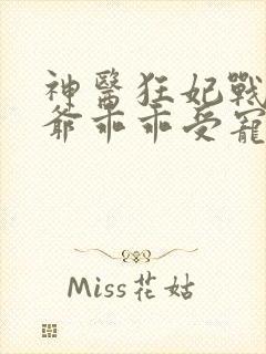 神医狂妃战神王爷乖乖受宠小说下载