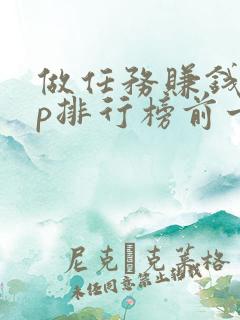 做任务赚钱app排行榜前十名 做任务赚钱app排行榜前十名