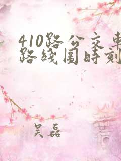 410路公交车路线图时刻表