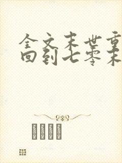 全文末世重生:回到七零末