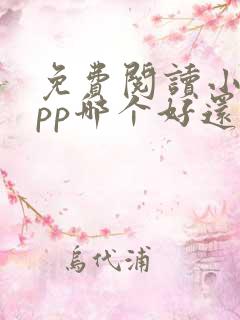 免费阅读小说app哪个好还能挣钱