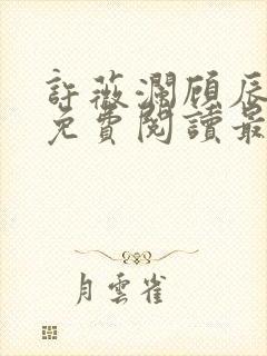 许薇澜顾辰全文免费阅读最新章节