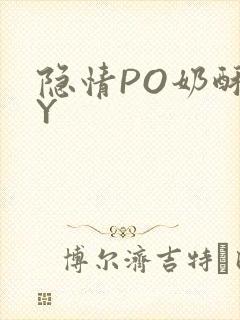 隐情PO奶酥BY