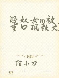 贱奴女m被主人重口调教文