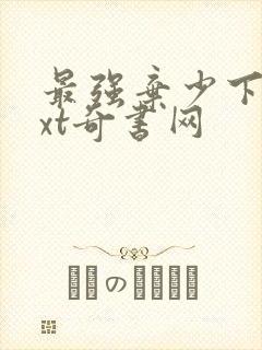 最强弃少下载txt奇书网
