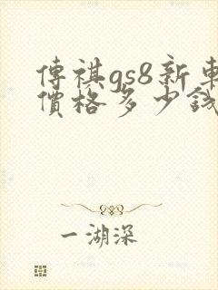 传祺gs8新车价格多少钱一台