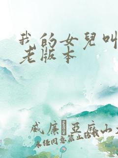 我的女儿叫小可老版本 我的女儿叫小可老版本
