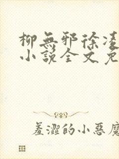柳无邪徐凌雪 小说全文免费阅读