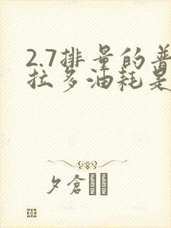 2.7排量的普拉多油耗是多少