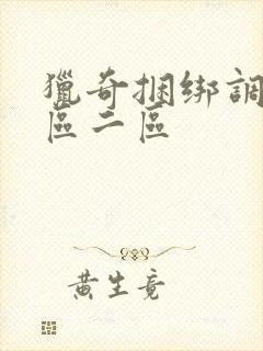猎奇捆绑调教一区二区