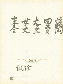 末世大回炉在线全文免费阅读