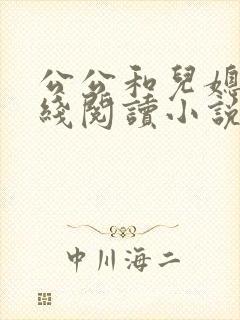公公和儿媳妇在线阅读小说
