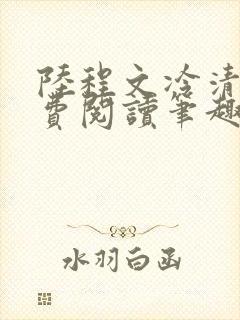 陆程文冷清秋免费阅读笔趣阁无弹窗